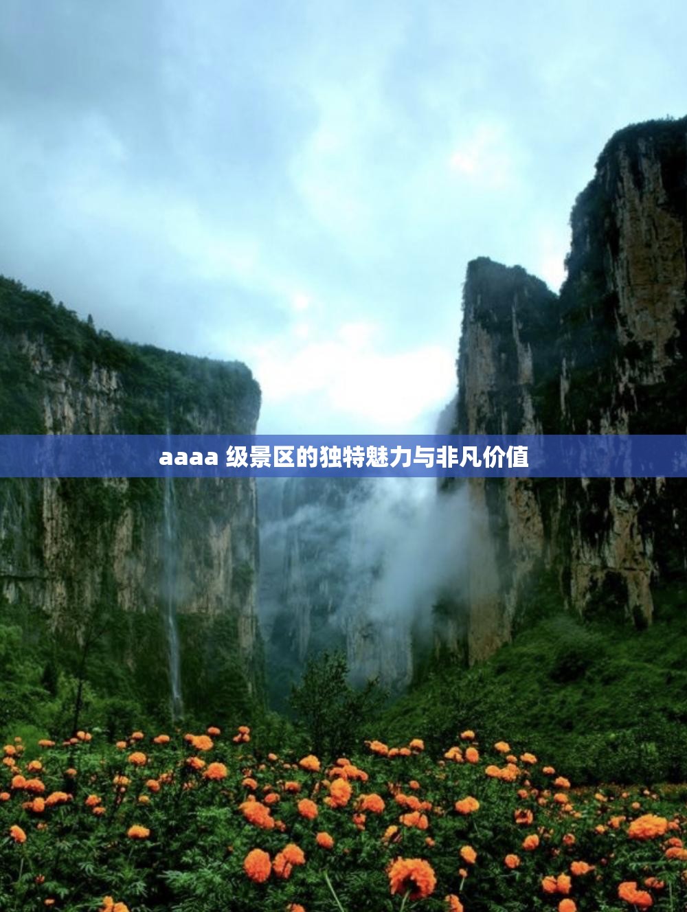 aaaa 级景区的独特魅力与非凡价值