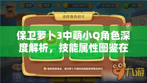 保卫萝卜3中萌小Q角色深度解析，技能属性图鉴在资源管理中的核心价值与高效运用策略