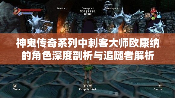 神鬼传奇系列中刺客大师欧康纳的角色深度剖析与追随者解析