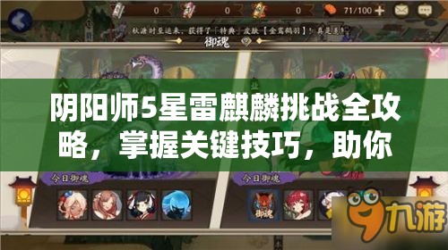 阴阳师5星雷麒麟挑战全攻略，掌握关键技巧，助你轻松突破难关