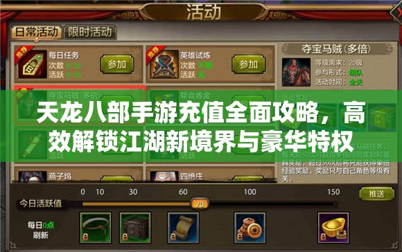 天龙八部手游充值全面攻略，高效解锁江湖新境界与豪华特权