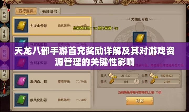 天龙八部手游首充奖励详解及其对游戏资源管理的关键性影响
