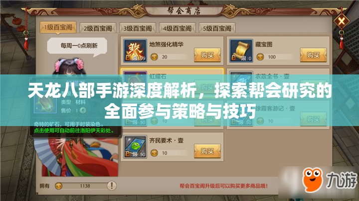 天龙八部手游深度解析，探索帮会研究的全面参与策略与技巧