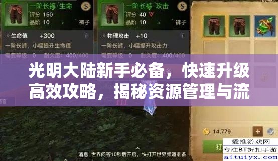 光明大陆新手必备，快速升级高效攻略，揭秘资源管理与流程优化