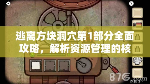 逃离方块洞穴第1部分全面攻略，解析资源管理的核心重要性及实施高效使用策略