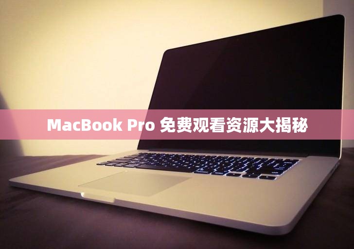 MacBook Pro 免费观看资源大揭秘