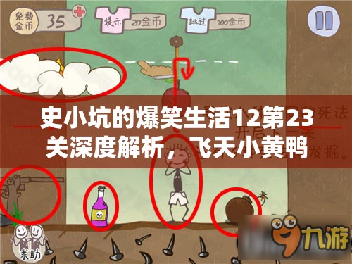 史小坑的爆笑生活12第23关深度解析，飞天小黄鸭通关攻略与技巧详解