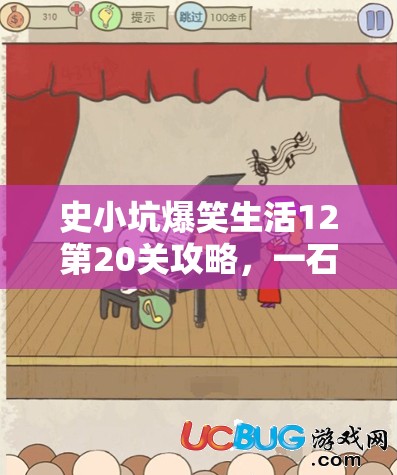 史小坑爆笑生活12第20关攻略，一石二鸟策略，巧妙智取通关秘籍大揭秘
