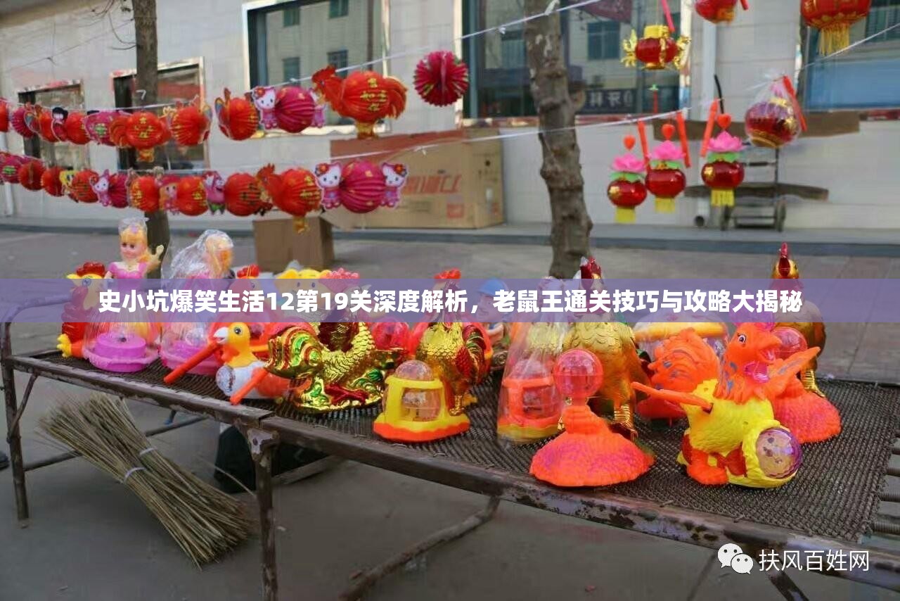 史小坑爆笑生活12第19关深度解析，老鼠王通关技巧与攻略大揭秘