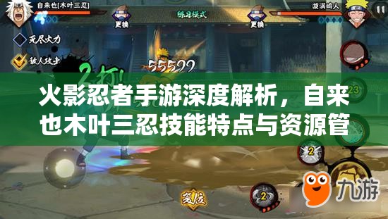 火影忍者手游深度解析，自来也木叶三忍技能特点与资源管理策略