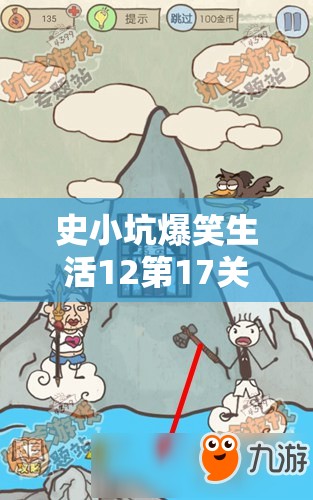史小坑爆笑生活12第17关爬墙通关秘籍，深度解析爬墙技巧与攻略步骤
