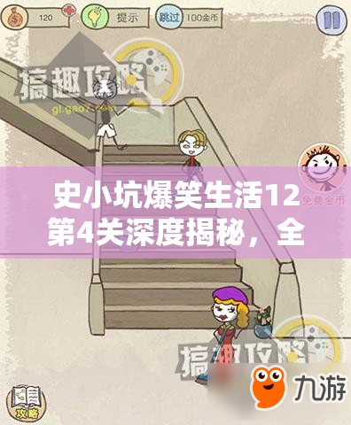 史小坑爆笑生活12第4关深度揭秘，全面解析逗恶龙通关攻略