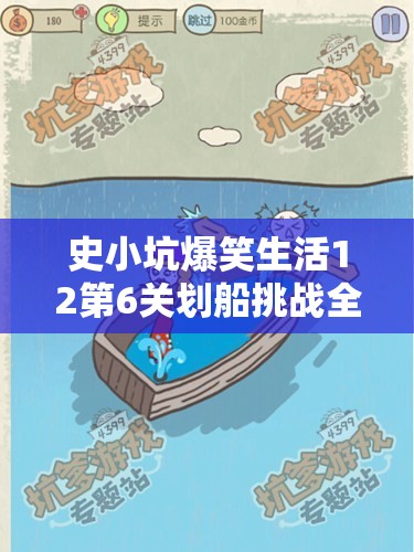 史小坑爆笑生活12第6关划船挑战全攻略，通关秘籍与技巧大揭秘