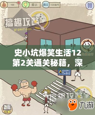 史小坑爆笑生活12第2关通关秘籍，深度解析放开那女孩关卡攻略