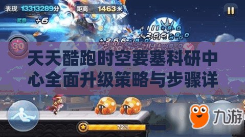 天天酷跑时空要塞科研中心全面升级策略与步骤详解指南