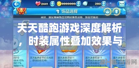 天天酷跑游戏深度解析，时装属性叠加效果与策略大揭秘