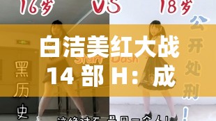 白洁美红大战 14 部 H：成人激情伦理片