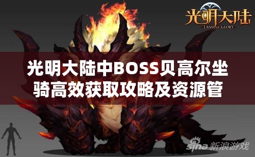 光明大陆中BOSS贝高尔坐骑高效获取攻略及资源管理技巧