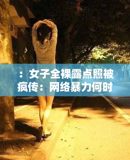 ：女子全裸露点照被疯传：网络暴力何时休？