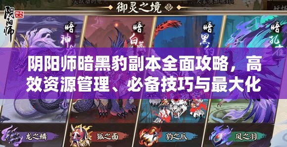 阴阳师暗黑豹副本全面攻略，高效资源管理、必备技巧与最大化收益价值解析