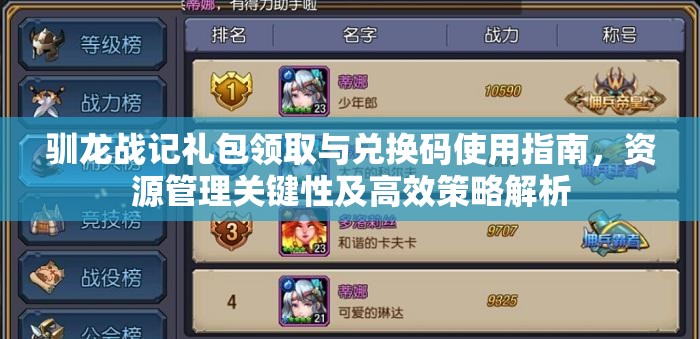 驯龙战记礼包领取与兑换码使用指南，资源管理关键性及高效策略解析