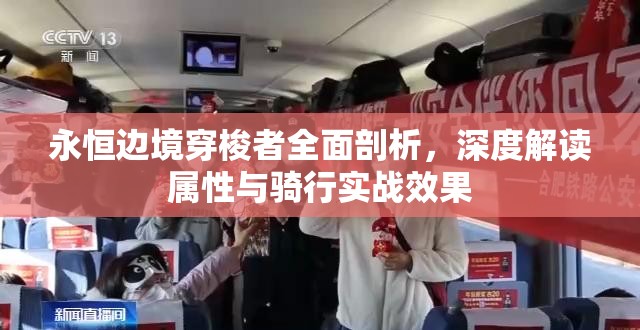 永恒边境穿梭者全面剖析，深度解读属性与骑行实战效果