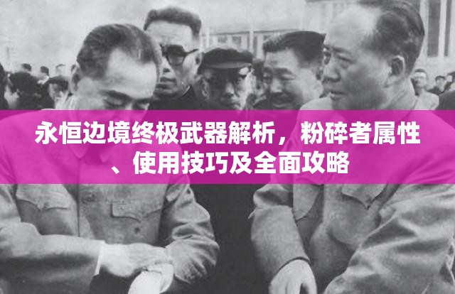 永恒边境终极武器解析，粉碎者属性、使用技巧及全面攻略
