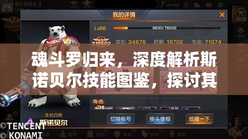 魂斗罗归来，深度解析斯诺贝尔技能图鉴，探讨其在资源管理中的核心价值与高效实战策略