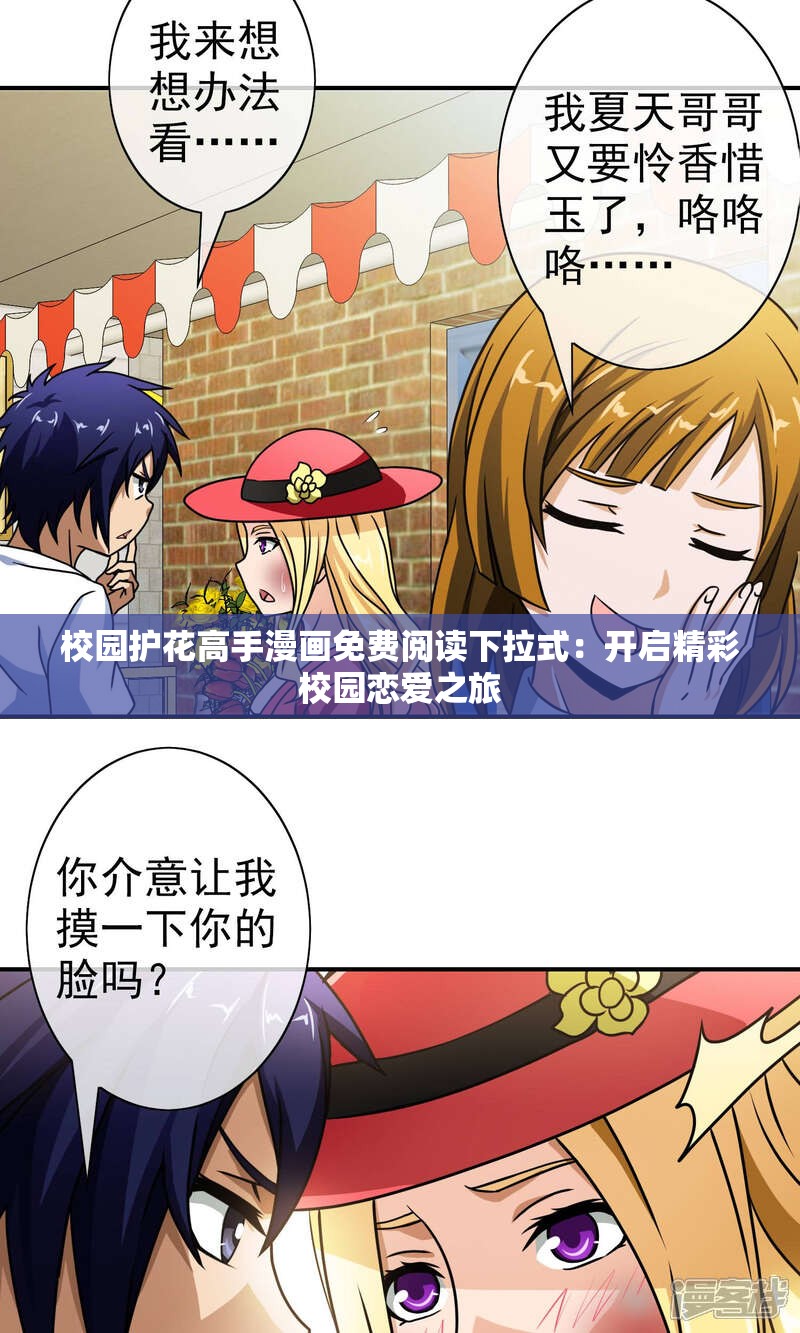 校园护花高手漫画免费阅读下拉式：开启精彩校园恋爱之旅