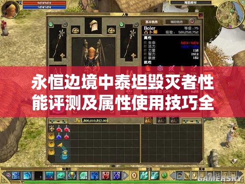 永恒边境中泰坦毁灭者性能评测及属性使用技巧全面攻略