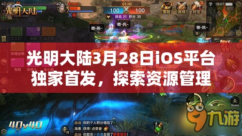 光明大陆3月28日iOS平台独家首发，探索资源管理、高效利用策略以实现价值最大化