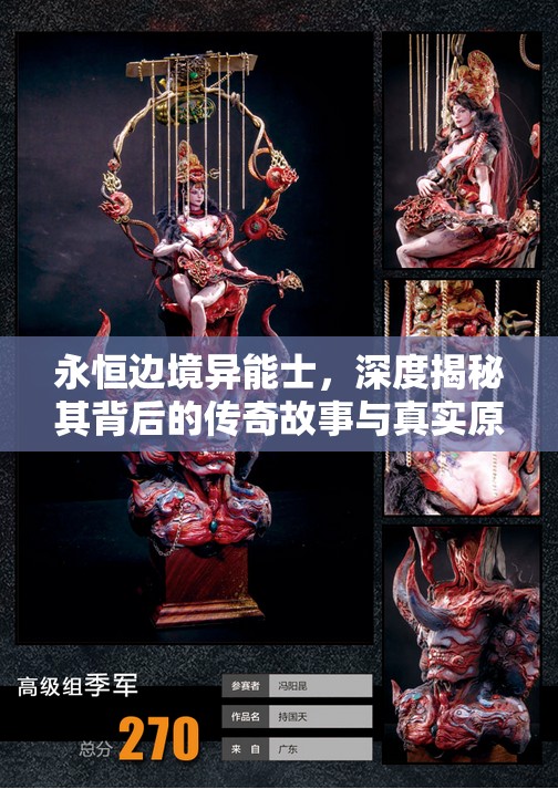 永恒边境异能士，深度揭秘其背后的传奇故事与真实原型人物