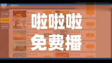 啦啦啦免费播放视频在线观看畅享精彩无极限