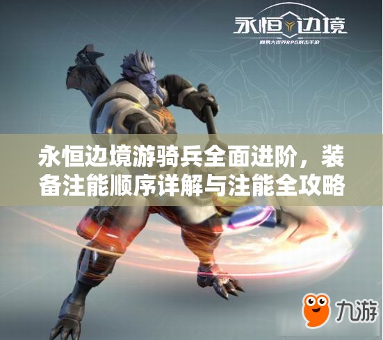 永恒边境游骑兵全面进阶，装备注能顺序详解与注能全攻略