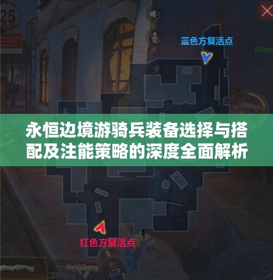 永恒边境游骑兵装备选择与搭配及注能策略的深度全面解析