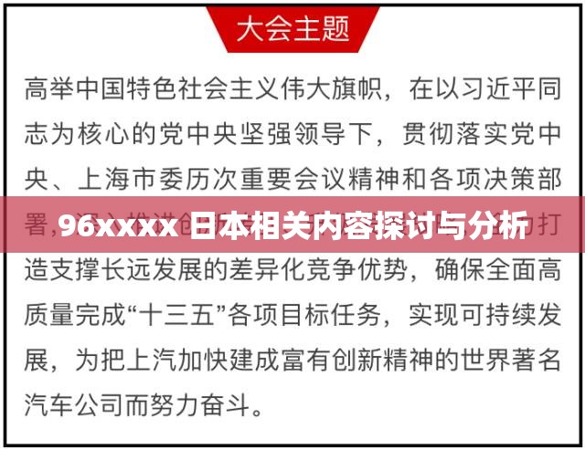 96xxxx 日本相关内容探讨与分析