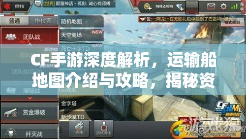 CF手游深度解析，运输船地图介绍与攻略，揭秘资源管理的艺术