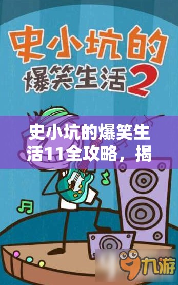 史小坑的爆笑生活11全攻略，揭秘史上最坑爹游戏11答案，探讨资源管理重要性及高效策略