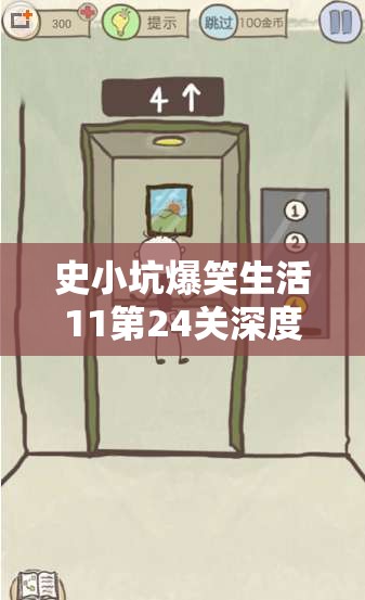 史小坑爆笑生活11第24关深度解析，美人鱼关卡全攻略与通关秘诀