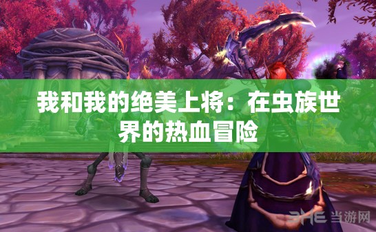 我和我的绝美上将：在虫族世界的热血冒险