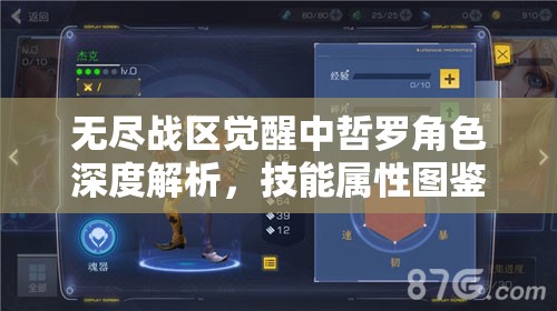 无尽战区觉醒中哲罗角色深度解析，技能属性图鉴在资源管理中的重要性及高效实战策略