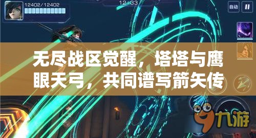 无尽战区觉醒，塔塔与鹰眼天弓，共同谱写箭矢传奇新篇章