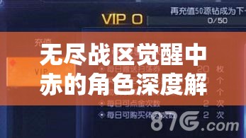 无尽战区觉醒中赤的角色深度解析，技能属性图鉴在资源管理中的核心价值与高效运用策略
