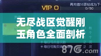 无尽战区觉醒刚玉角色全面剖析，技能属性图鉴深度解析与资源管理策略