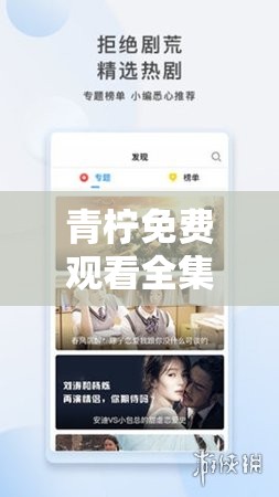 青柠免费观看全集完整版：畅享精彩影视无需付费