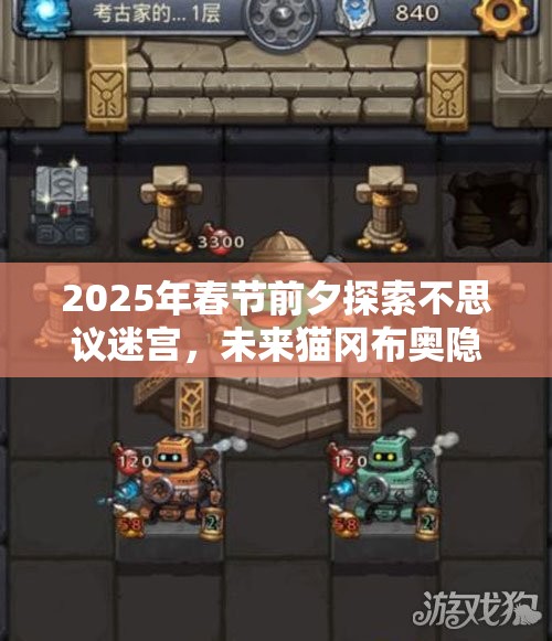 2025年春节前夕探索不思议迷宫，未来猫冈布奥隐藏角色解锁奇妙之旅