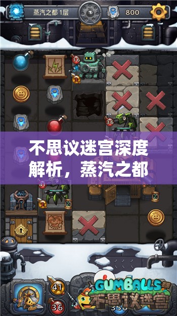 不思议迷宫深度解析，蒸汽之都冈布奥获取策略与隐藏攻略全揭秘