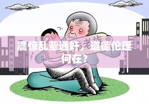 震惊乱辈通奸，道德伦理何在？