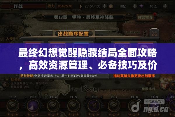 最终幻想觉醒隐藏结局全面攻略，高效资源管理、必备技巧及价值最大化指南