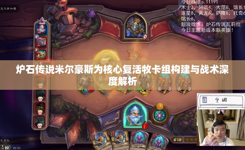 炉石传说米尔豪斯为核心复活牧卡组构建与战术深度解析